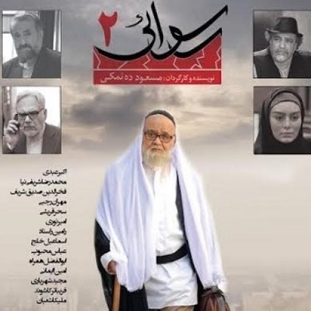 دانلود فیلم ایرانی رسوایی 2 