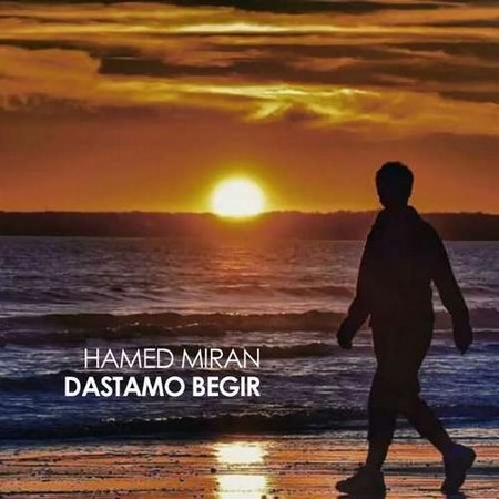 دانلود آهنگ جدید حامد میران به نام دستامو بگیر