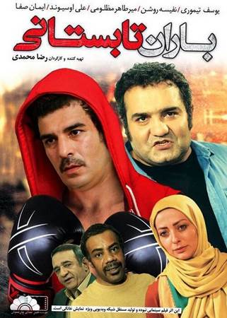 دانلود فیلم ایرانی باران تابستانی