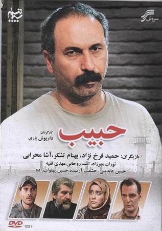 دانلود فیلم ایرانی حبیب