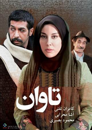 دانلود فیلم ایرانی تاوان