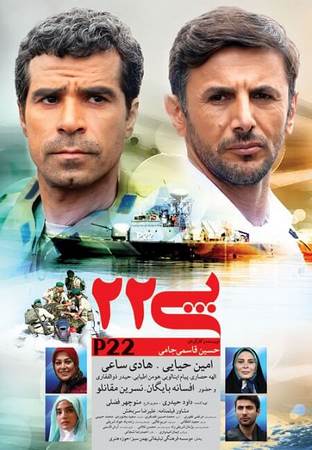 دانلود فیلم ایرانی پی ۲۲ 