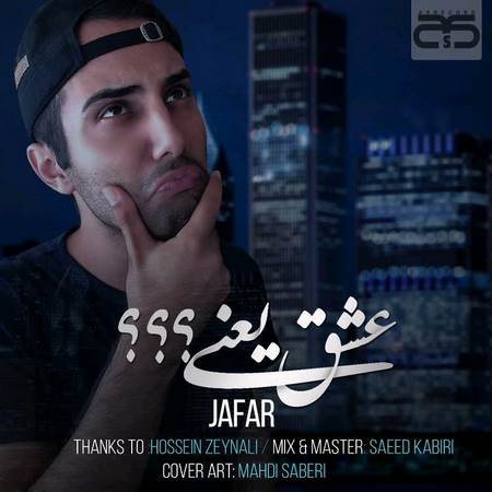 دانلود آهنگ جدید جعفر به نام عشق یعنی دانلود آهنگ جدید جعفر به نام عشق یعنی