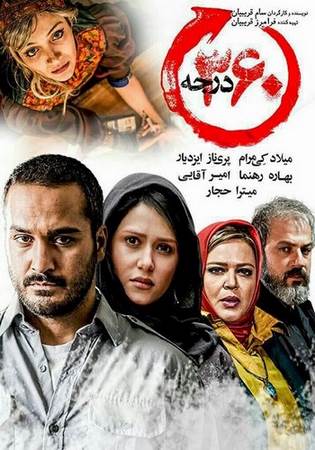 دانلود فیلم ایرانی ۳۶۰ درجه