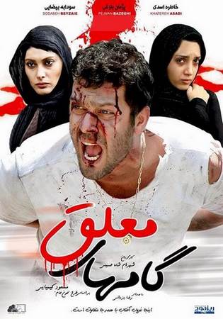 دانلود فیلم ایرانی گام های معلق