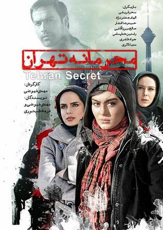 دانلود فیلم ایرانی محرمانه تهران