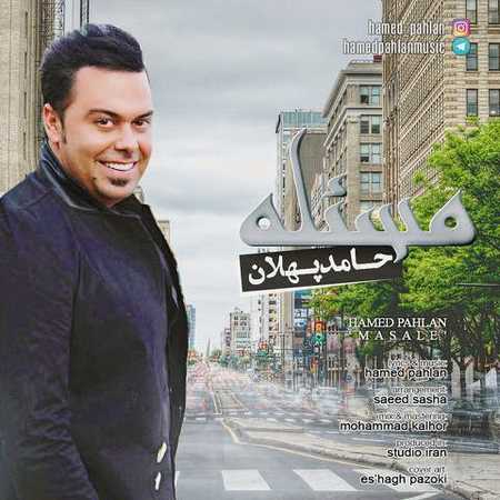 دانلود آهنگ جدید حامد پهلان به نام مسئله دانلود آهنگ جدید حامد پهلان به نام مسئله