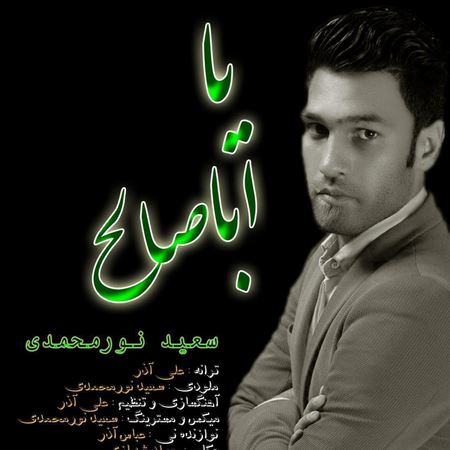دانلود آهنگ جدید سعید نورمحمدی به نام یا ابا صالح