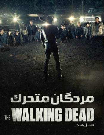 دانلود فصل هفتم سریال The Walking Dead