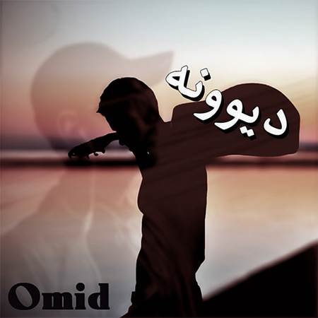 دانلود آهنگ جدید امید سعیدی به نام دیوونه