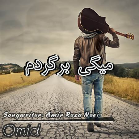 دانلود آهنگ جدید امید سعیدی به نام میگی برگردم