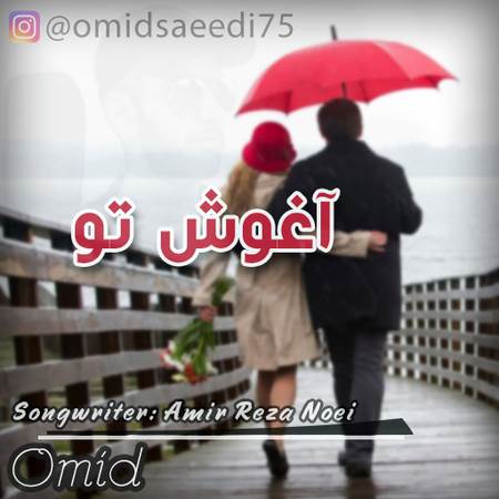 دانلود آهنگ جدید امید سعیدی به نام آغوش تو