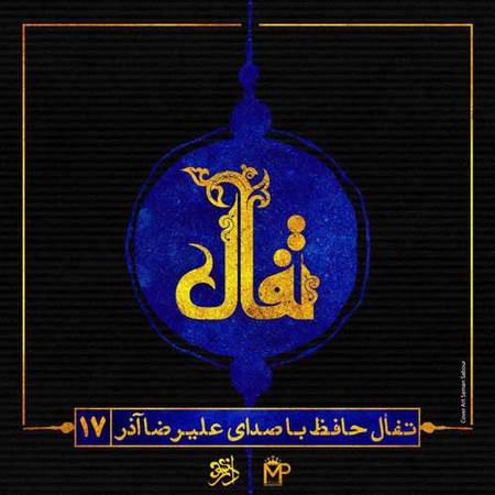 دانلود آهنگ جدید علیرضا آذر به نام تفال حافظ دانلود آهنگ جدید علیرضا آذر به نام تفال حافظ
