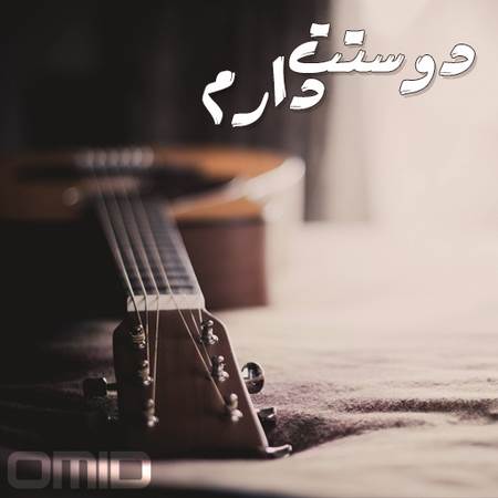 دانلود آهنگ جدید امید سعیدی به نام دوست دارم