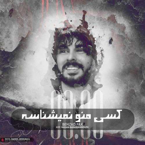 دانلود آهنگ جدید بهزاد پکس به نام کسی منو نمیشناسه دانلود آهنگ جدید بهزاد پکس به نام کسی منو نمیشناسه