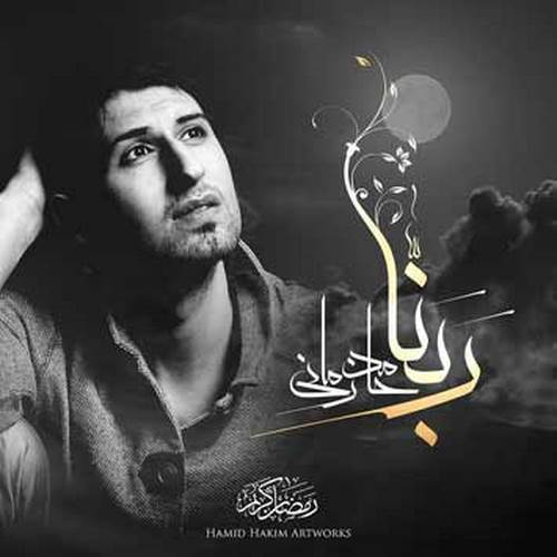 دانلود آهنگ جدید حامد زمانی به نام ربنا دانلود آهنگ جدید حامد زمانی به نام ربنا