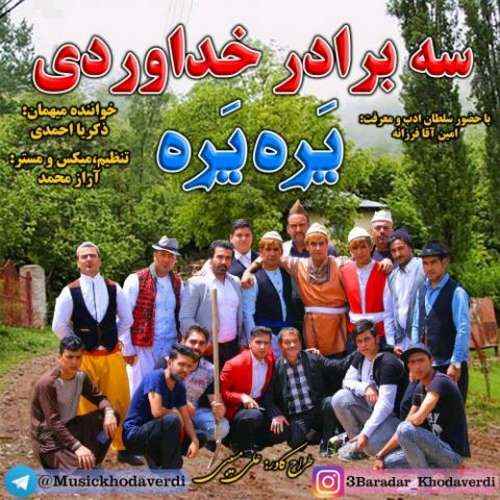 دانلود آهنگ جدید سه برادر خداوردی به نام یره یره