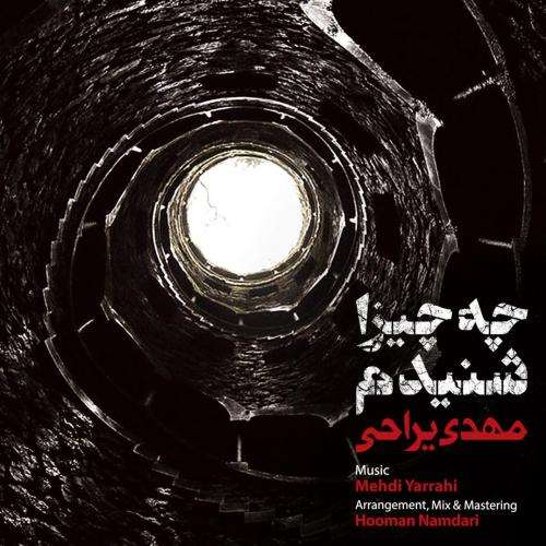 دانلود آهنگ جدید مهدی یراحی به نام چه چیزا شنیدم دانلود آهنگ جدید مهدی یراحی به نام چه چیزا شنیدم