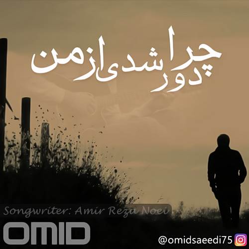 دانلود آهنگ جدید امید سعیدی به نام چرا دور شدی از من دانلود آهنگ جدید امید سعیدی به نام چرا دور شدی از من