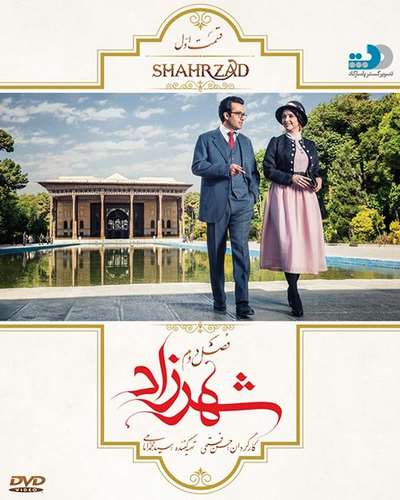 دانلود سریال شهرزاد فصل 2 دوم قسمت اول 1