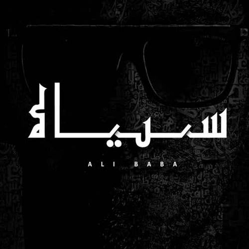 دانلود آهنگ جدید علی بابا به نام سیاه