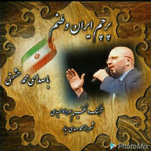 دانلود آهنگ جدید محمد حشمتی به نام پرچم ایران وطنم