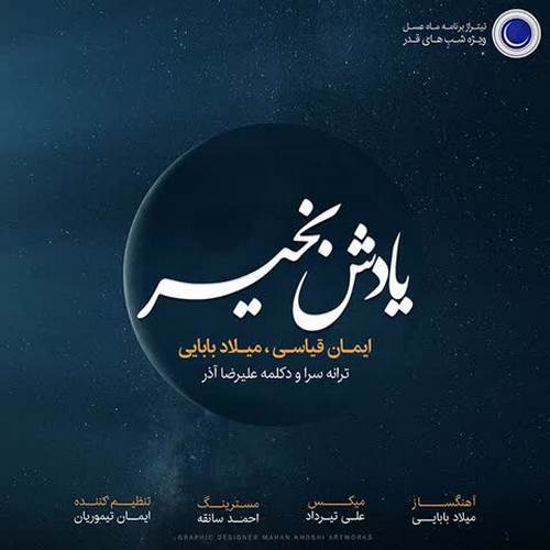 دانلود آهنگ جدید میلاد بابایی و ایمان قیاسی به نام یادش بخیر