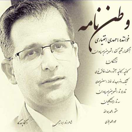 مهدی اختیاری وطن نامه 